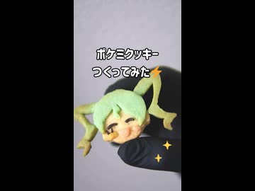 ポケミクッキーつくってみた⚡️