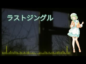 ラストジングル / GUMI