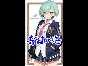 【ロードス島戦記 -英雄騎士伝- OP】奇跡の海(Short version)【Synthesizer V 2 AI Ayame カバー】