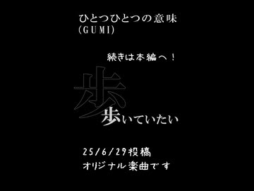 ひとつひとつの意味［オリジナル曲］/GUMI