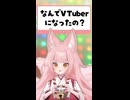 Q.なんでVTuberになったの？
