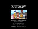 さよなら、また会おう(short ver.)／KAITO、v flower
