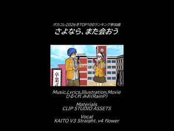 さよなら、また会おう(short ver.)／KAITO、v flower