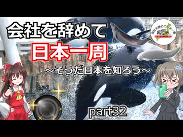 会社を辞めて日本一周～そうだ日本を知ろう～part32