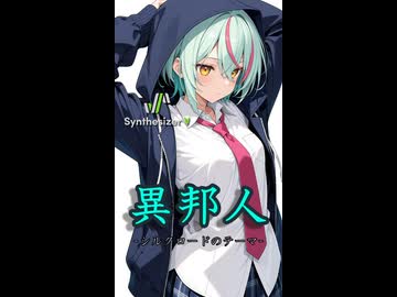 異邦人 -シルクロードのテーマ-(Short version)【Synthesizer V 2 AI Ayame カバー】