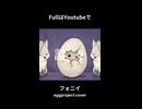 【歌ってみた】 フォニイ ( COVER ) / egg project
