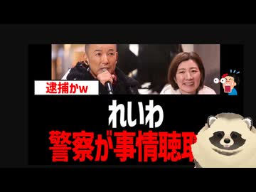 れいわ新選組を警察が事情聴取へ！　秘書給与詐取疑惑で『逮捕されるのは山本代表と大石共同代表です』と自ら予言