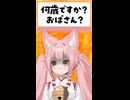 Q.何歳ですか？おばさん？