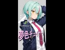【機甲戦記ドラグナー OP1】夢色チェイサー(Short version)【Synthesizer V 2 AI Ayame カバー】