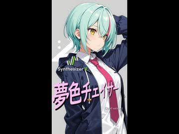 【機甲戦記ドラグナー OP1】夢色チェイサー(Short version)【Synthesizer V 2 AI Ayame カバー】