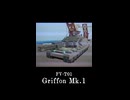 ショート軍事部　グリフォンMk.1(ニコニコショート版)
