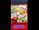 【5/4博麗神社例大祭】きゅっとしてフランちゃん！ショートPR【手札を眺めるだけでニヤニヤできる】