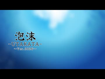 泡沫-UTAKATA-（Ver.2026）