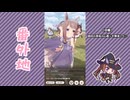 【実況】ウマ娘 プリティーダービー番外地1132【Dream Fest聖戦編11】