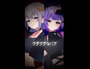 【だっる…】ダダダダダル/雨良 #歌ってみた #フラフロ #新人歌い手グループ