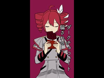 ダークチョコレート/ギタリフP feat.重音テト（ニコニコショート楽曲投稿祭）