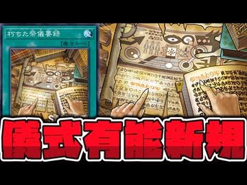 【遊戯王】 昔からの伝統の降臨テキストが意味を持つように！ 『朽ちた祭儀要録』 【ゆっくり解説】