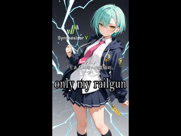 【とある科学の超電磁砲 OP1】only my railgun(Short version)【Synthesizer V 2 AI Ayame カバー】