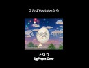 【歌ってみた】 メロウ ( COVER ) / egg project