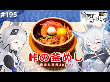 【音楽的同位体実況】可不と狐子、峠の釜めしを密造する。【密造料理祭2026】