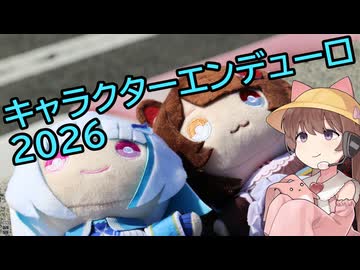 キャラクターエンデューロ2026参加レポ動画