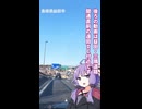 山陰西部のススメ【ボイロ車載】