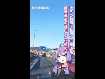 山陰西部のススメ【ボイロ車載】