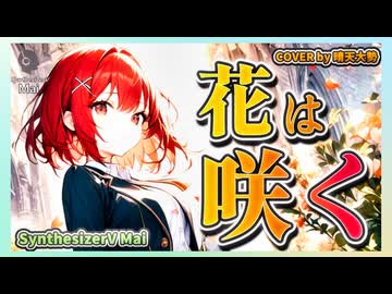【SynthesizerV Mai】花は咲く『菅野よう子』 | cover by 晴天大勢 |