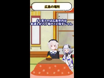 【ボカロボイロの世間話】広島の場所
