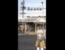 春日部つむぎ - 伊予鉄道唱歌 2番