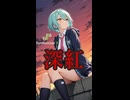 【Another Century's Episode 3 THE FINAL OP】深紅(Short version)【Synthesizer V 2 AI Ayame カバー】
