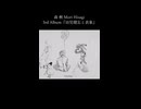 2.oil,3.holiday 森 楸 Mori Hisagi 3rd Album『幼児健忘と表象』クロスフェードより