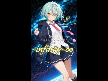 【ロスト・ユニバース OP】~infinity~∞(Short version)【Synthesizer V 2 AI Ayame カバー】