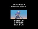 コメットメモリー / KaPla feat.初音ミク　ショートver