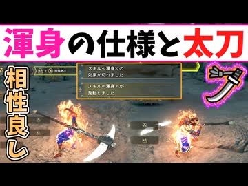 「相性良し」ワイルズの渾身の仕様と太刀視点での解説[VOICEVOX冥鳴ひまり・ワイルズ・wilds]