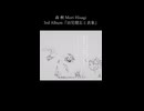 ―恋人たちは街から消えていく― 4.季節はずれのクリスマス 森 楸 Mori Hisagi 3rd Album『幼児健忘と表象』クロスフェードより