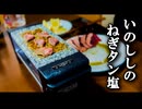 いのししのねぎタン塩で一人焼肉 ～ボードレール 悪の華を読んで～【Vlog】【狩猟】【猟師飯】【読書】