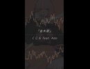 【歌ってみた】金木犀／くじら 様 feat. Ado 様