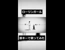 ソプラノ女子の本気の『ローリンガール』歌ってみたはこちら