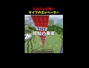 これが究極のモブメイスエレベーターです。人の心は別売りです