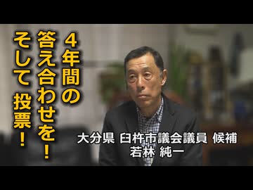なかのひとのアンテナ！「若林純一 臼杵市議 候補」vol.2