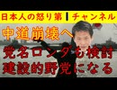 【中道が完全崩壊へ】衆院選の敗因分析などを行い総括したものの「党名を変えよう」「世界的なリベラル衰退の波にやられた」など全く意味不明な話に終始か？ところで野田佳彦の統一協会はどうなった