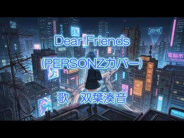 Dear Friends (PERSONZカバー)【双葉湊音】さんに歌ってもらいいました！