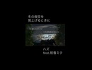 冬の夜空を見上げるときに/ハズ feat.初音ミク