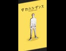 タカハシダンス - Short ver.