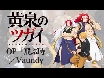 『黄泉のツガイ』OP「飛ぶ時」(Vaundy)ドラム叩いてみた。/ Yomi no tsugai OP Tobutoki Full Size Drum Cover