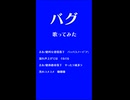 バグ　アカペラで歌ってみた