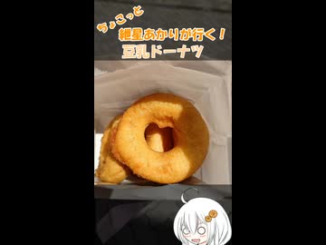 ちょこっと紲星あかりが行く！「豆乳ドーナツ」：赤坂 伊勢幸