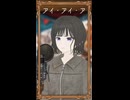 アイ・アイ・ア　歌ってみた - ヨツヤリン