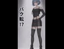 バク転チャレンジ